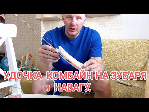 Видео: Как связать удочку на навагу и зубаря. Удочки комбайны для наваги и зубаря.