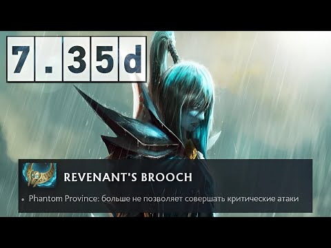 Видео: Патч 7.35d Основные изменения / Dota 2 Patch 7.35d