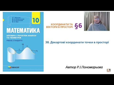 Видео: Декартові координати точки в просторі
