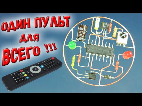 Видео: Теперь можно управлять ЛЮБЫМ прибором с помощью одного пульта ДУ! Одна из самых полезных самоделок!