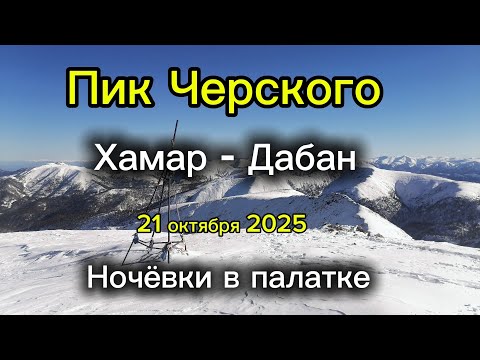 Видео: Пик Черского Хамар-Дабан.