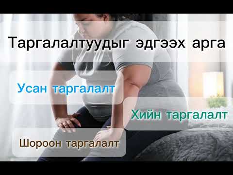 Видео: ТАРГАЛАЛТЫН ТӨРӨЛ, АМАРХАН ТУРАХ АРГА