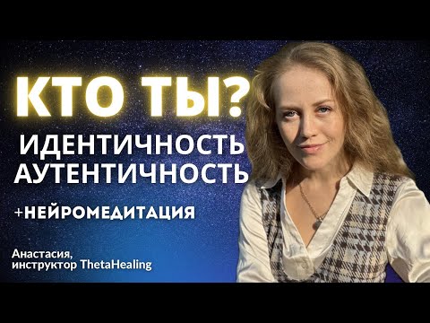 Видео: САМОИДЕНТИФИКАЦИЯ💎ИДЕНТИЧНОСТЬ💎АУТЕНТИЧНОСТЬ💎НЕЙРО-МЕДИТАЦИЯ с Анастасией