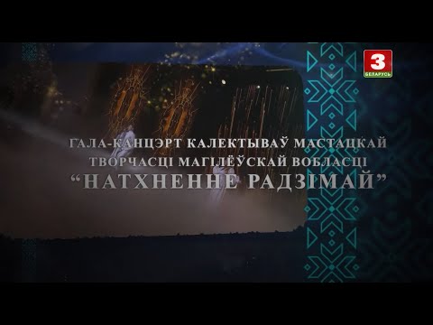 Видео: Гала-канцэрт калектываў мастацкай творчасці Магілёўскай вобласці "Натхненне Радзімай"