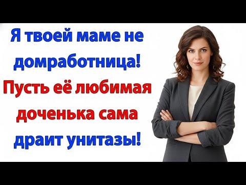 Видео: ТЫ НЕВЕСТКА — ЗНАЧИТ, ДОЛЖНА? ИЩИТЕ ДРУГУЮ ДУРОЧКУ!