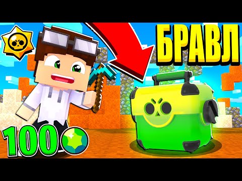 Видео: БРАВЛЕР НАШЁЛ НОВЫЙ ЯЩИК С ГЕМАМИ! ЧТО ЗА?! БРАВЛ СТАРС В МАЙНКРАФТ #28