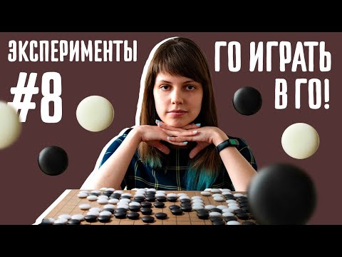 Видео: Эксперимент: Го играть в го // Не думай о белой обезьяне