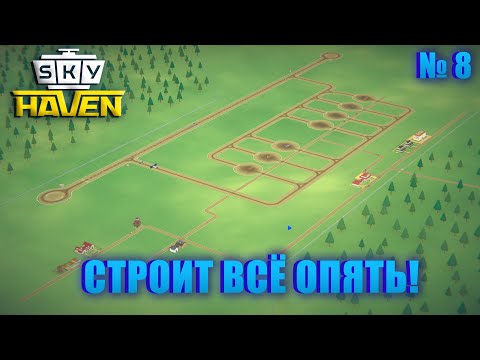 Видео: ПЕРЕСТРАИВАЕМ ВСЁ С НУЛЯ ПОСЛЕ ОБНОВЛЕНИЯ! Sky Haven ep 8