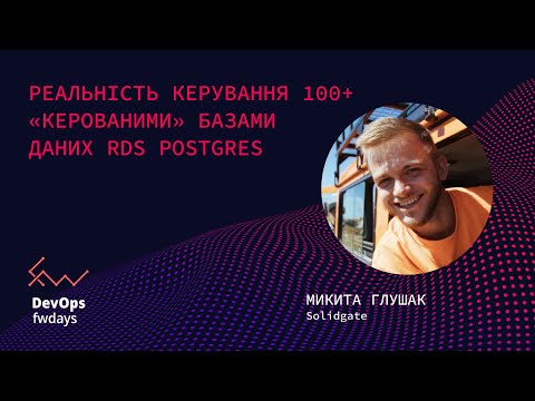 Видео: Реальність керування 100+ «керованими» базами даних RDS Postgres - Микита Глушак
