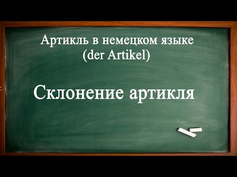 Видео: Склонение АРТИКЛЕЙ в НЕМЕЦКОМ языке. Часть 2