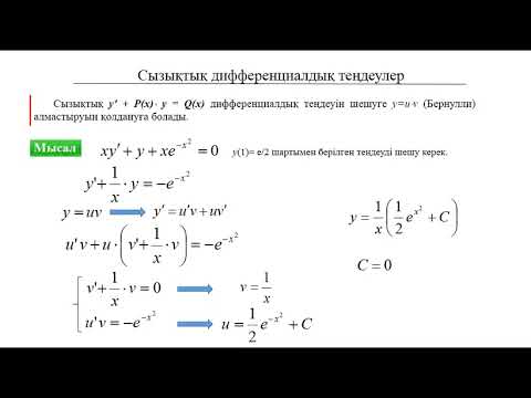 Видео: Дифференциалдық теңдеулер: 4. Бірінші ретті сызықтық дифференциалдық теңдеулер