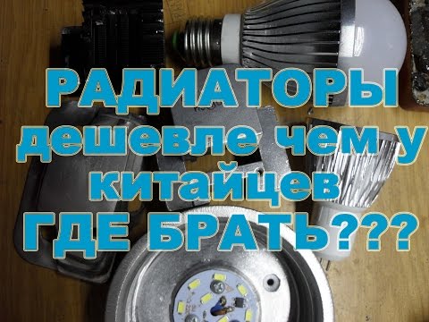Видео: Где брать или из чего можно сделать радиаторы для самодельных светодиодных ламп и светильников дешев