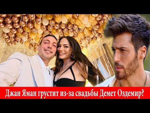 Видео: Джан Яман грустит из за свадьбы Демет Оздемир?