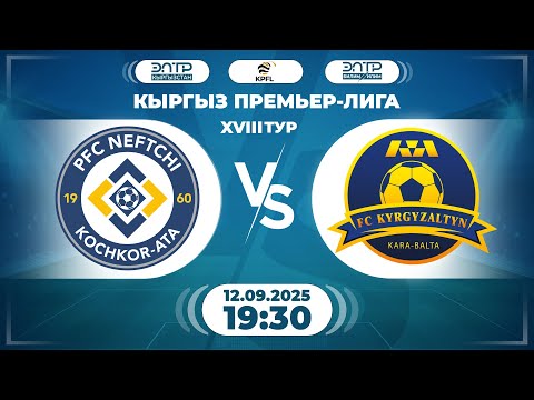 Видео: КЫРГЫЗ ПРЕМЬЕР - ЛИГАСЫНЫН ОЮНУ // 18-ТУР // "НЕФТЧИ" - "КЫРГЫЗАЛТЫН" //