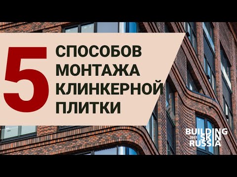 Видео: Клинкерная плитка для фасада: обзор технологий монтажа