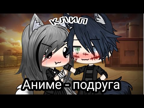 Видео: |Gacha Life| Клип "Аниме–подруга" || collab with ĎẫŔĶ İᗫأΘŤŧ
