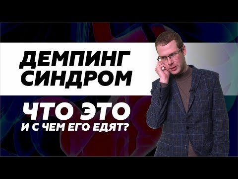 Видео: Демпинг-синдром. Что это и с чем его едят?@DrPavelKolyadko