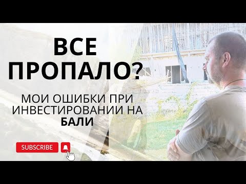 Видео: Мои ошибки при инвестировании и строительства на Бали. Что дальше?