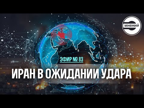 Видео: Иран в ожидании удара. Эфир № 83