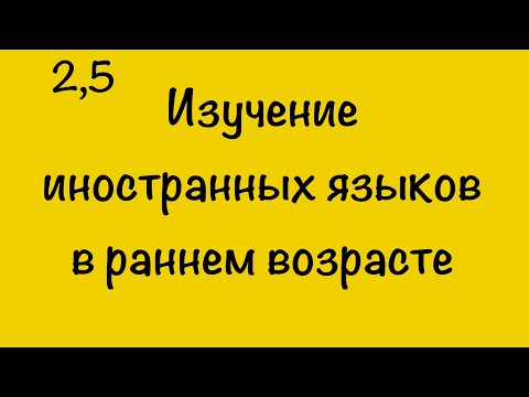 Видео: ИЗУЧЕНИЕ ИН.ЯЗЫКОВ В РАННЕМ ВОЗРАСТЕ
