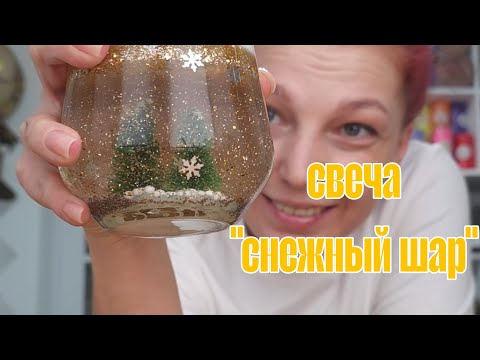Видео: Как сделать свечу "Снежный шар". Очередная инструкция для чайников 😄