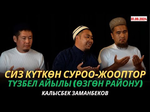 Видео: КАЛЫСБЕК ЗАМАНБЕКОВ | Аялдарга сабак | СИЗ КҮТКѲН СУРОО-ЖООПТОР | Түзбел айылы (Өзгөн) | 01.09.2024