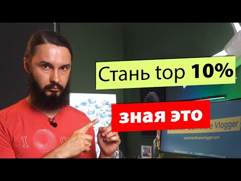 Видео: Стань лучше 90% программистов