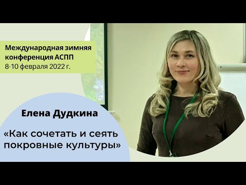 Видео: Как сочетать и сеять покровные культуры. Елена Дудкина, "Агро Союз Проект"