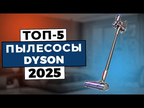 Видео: ТОП-5: Лучшие пылесосы Dyson 2025