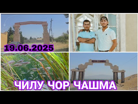 Видео: ЧИЛУ ЧОР ЧАШМА  дар соли 2025 Н.Шахритус.