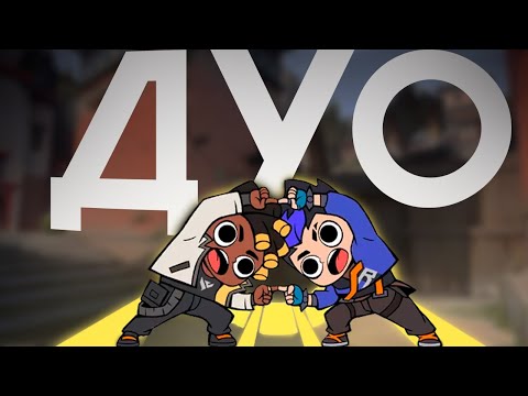 Видео: Как правильно играть в ДУО?