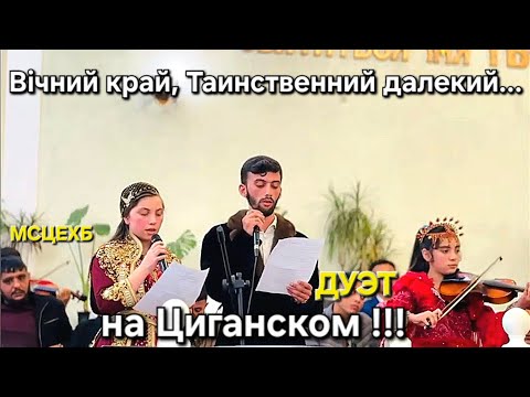 Видео: Вечный Край, Таинственный Далёкий. - На ЦИГАНСКОМ  ЯЗЫКЕ ! ДО СЛЁЗ 😢