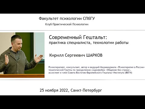 Видео: Современный Гештальт: практика специалиста, технологии работы. Кирилл Шарков.