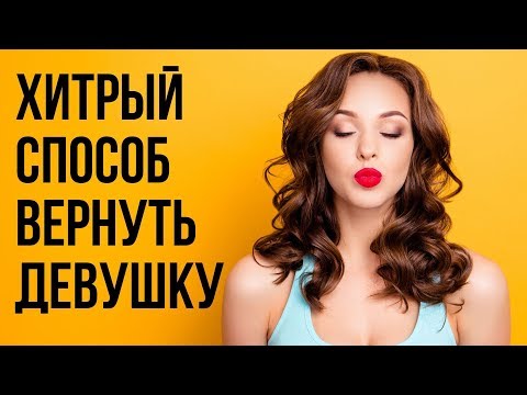 Видео: Женский игнор | Как открыть гештальт у девушки и вернуть ее одной фразой