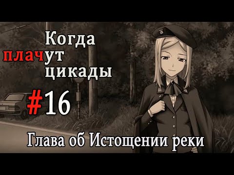 Видео: Когда плачут цикады. Расширенная история /Miotsukushi Omote/ #16 Ловушка