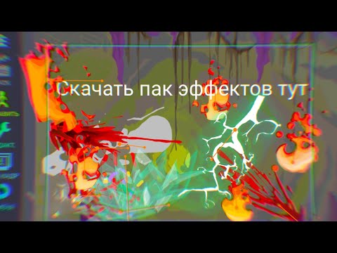 Видео: Третий пак эффектов вышел! Эффекты для рисуем мультфильмы 2