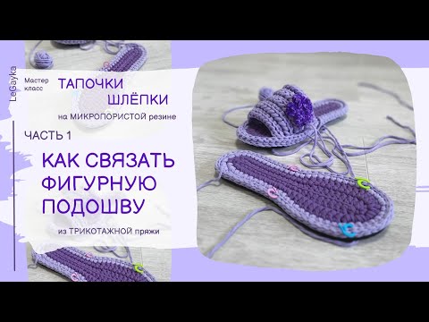 Видео: Как связать фигурную стельку. Подошва  крючком из т-пряжи.