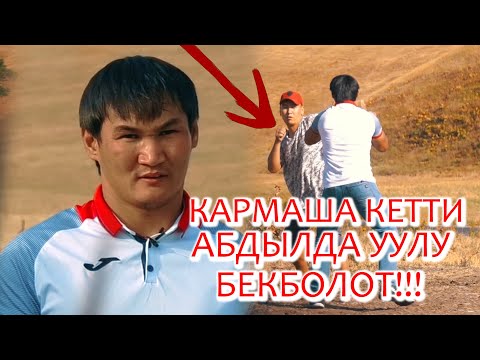 Видео: КАРМАША КЕТТИ МЫКТЫ СПОРТЧУ АБДЫЛДА УУЛУ БЕКБОЛОТ!!!