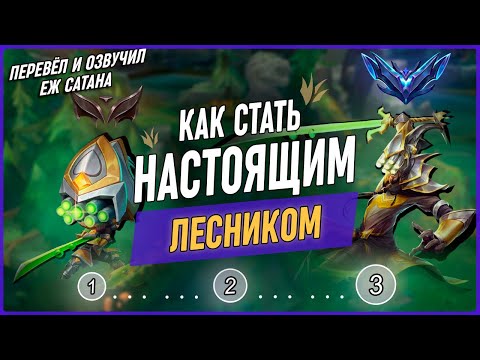 Видео: 3 Шага Для Поднятия Даймонда За Лесника в Лиге Легенд [Лесной Гайд]