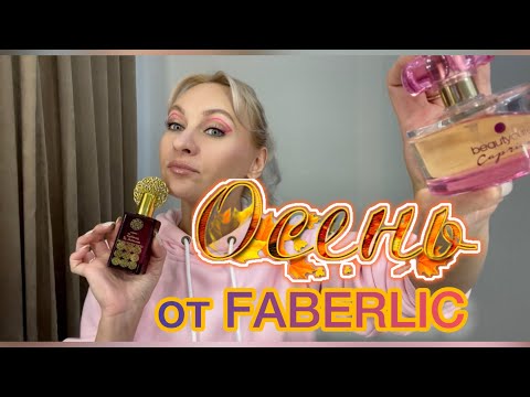 Видео: ТОП осенних ароматов от Faberlic