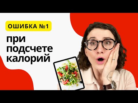 Видео: Почему на подсчете калорий не худеют? Главная ошибка | Интуитивное питание vs подсчет калорий