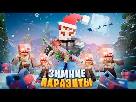 Видео: Вечная ЗИМА сделала ПАРАЗИТОВ НЕПОБЕДИМЫМИ. ВЫЖИВАНИЕ В МАЙНКРАФТ. АРМИЯ ПОДПИСЧИКОВ