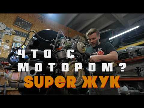 Видео: Геморой и сложности с инжекторным мотором на классическом VW super жук
