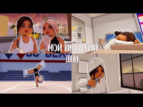 Видео: 🏫мой ШКОЛЬНЫЙ день. Vlog Berry Avenue🌺