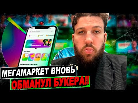 Видео: МЕГАМАРКЕТ НЕ ХОЧЕТ ОТДАВАТЬ ДЕНЬГИ БУКЕРУ? ВТОРАЯ ЧАСТЬ РАЗБОРОК С МАРКЕТПЛЕЙСОМ