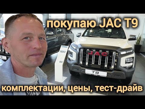 Видео: ОБЗОР JAC T9: Мощный пикап для работы и бездорожья! Бензин и Дизель