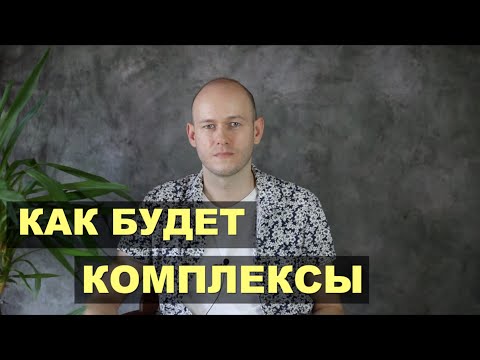 Видео: КАК СКАЗАТЬ "КОМПЛЕКСЫ" ПО-АНГЛИЙСКИ