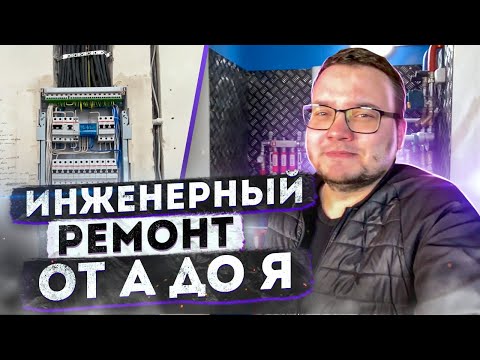 Видео: Инженерный ремонт | Все этапы инженерного ремонта от А до Я за 8 минут