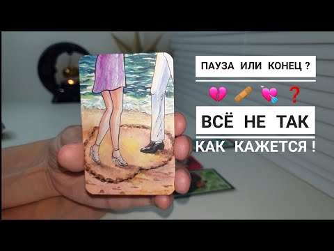 Видео: ПАУЗА ИЛИ КОНЕЦ ОТНОШЕНИЙ⁉️ЭТО БЕЗУМИЕ КАКОЕ-ТО🙉🤧😉