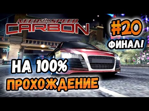 Видео: NFS: Carbon - БИТВА ПРОТИВ ДАРИУСА! - #20 - ФИНАЛ!